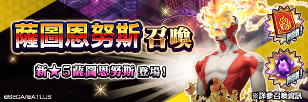 新★5惡魔登場！「薩圖恩努斯召喚」舉行！ 