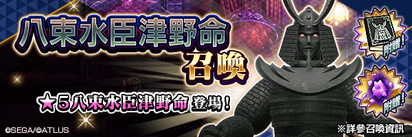 有機會使★5 八束水臣津野命成為仲魔！「八束水臣津野命召喚」舉行！