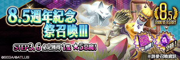 【8.5週年】 召喚稀有惡魔吧！「8.5週年紀念祭召喚Ⅲ」舉行！