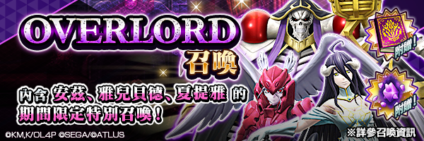 獲得合作角色吧！「OVERLORD召喚」舉行！