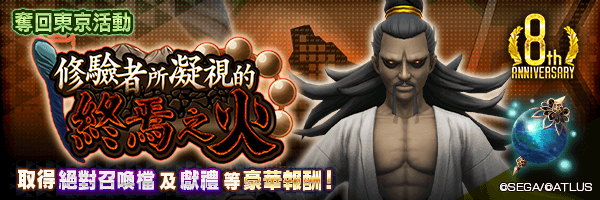 奪回東京活動「修驗者所凝視的終焉之火」舉行!