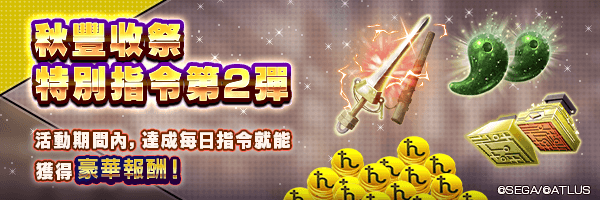 獲得「天叢雲劍★1」「八尺瓊勾玉★5」!「秋豐收祭特別指令第2彈」舉行!