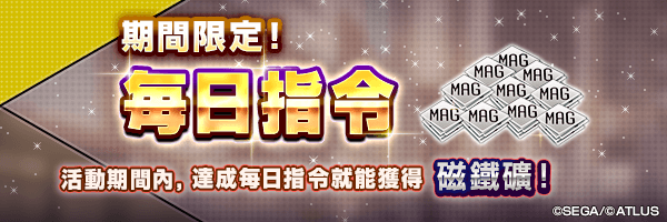 【9/16 15:00更新】每天獲得「磁鐵礦」！「期間限定！每日指令」舉行！