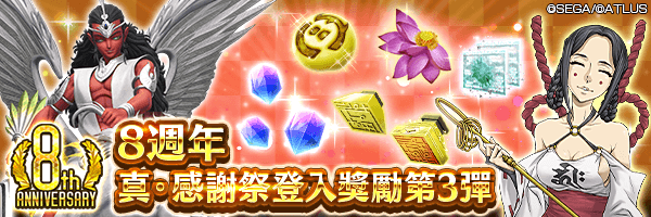8周年ログイン 第3弾