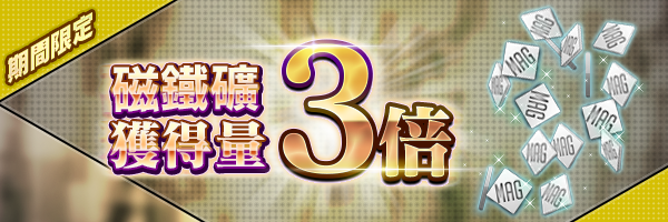 【結束】改版紀念！磁鐵礦獲得量3倍活動開跑！