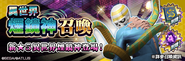 新★5惡魔登場!「異世界煙鏡神召喚」舉行!