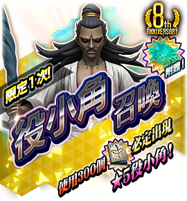 役小角召喚バナー