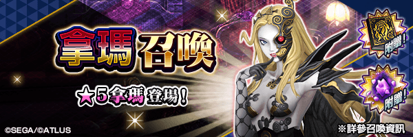 有機會使★5 拿瑪成為仲魔！「拿瑪召喚」舉行！