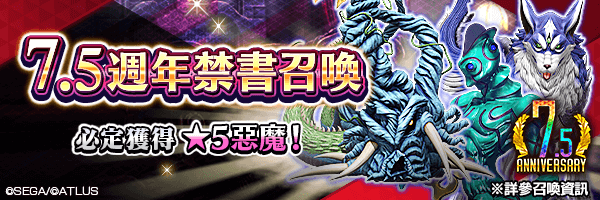 【7.5週年】召喚稀有惡魔吧！「7.5週年禁書召喚」舉行！