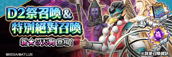召喚稀有惡魔吧！「D2祭召喚」「特別絕對召喚」舉行！