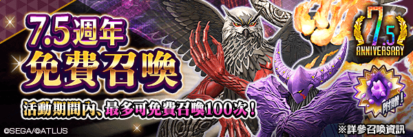 【7.5週年】最多可免費召喚100次！附贈道具「超越粒子」！「7.5週年免費召喚」舉行！