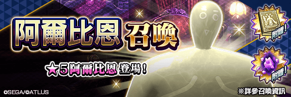 有機會使★5 阿爾比恩成為仲魔！「阿爾比恩召喚」舉行！