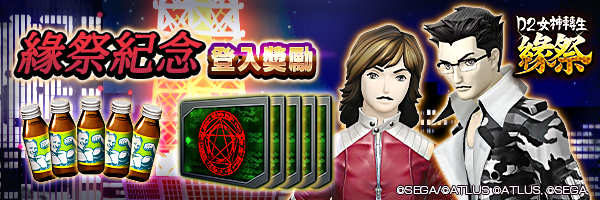 最多可獲50個「緣祭紀念召喚檔」！「緣祭紀念登入獎勵」舉行！