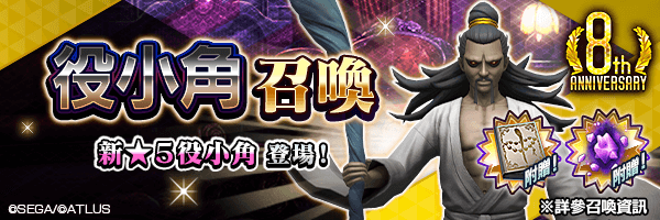 新★5惡魔登場!「役小角召喚」舉行!