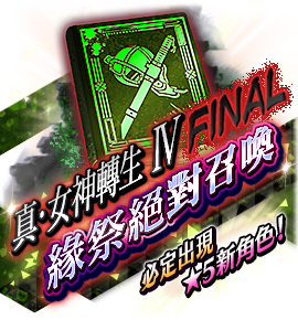 絶対召喚バナー