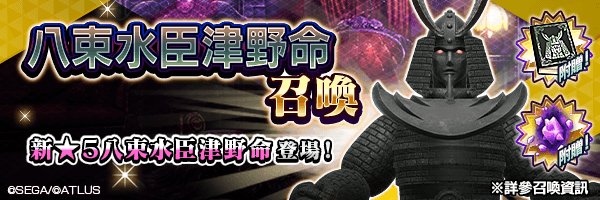 新★5惡魔登場！「八束水臣津野命召喚」舉行！ 