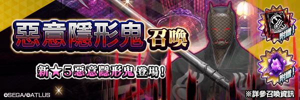 新登場惡魔的出現率1.5%！ 新★5惡魔登場！「惡意隱形鬼召喚」舉行！