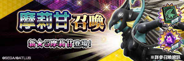 新★5惡魔登場！「摩莉甘召喚」舉行！