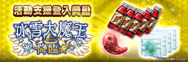可獲巧技之勾玉與附期限勇氣飲料！「活動支援登入獎勵」活動舉行！