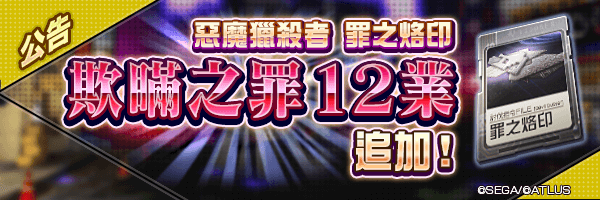 8月27日 罪之烙印「欺瞞之罪」追加12業！