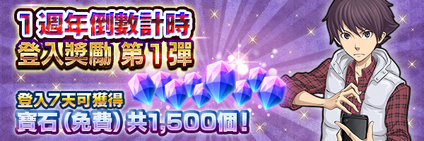 [結束]1週年即將來臨！「倒數計時登入獎勵」開跑！