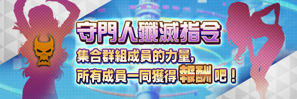 【1週年紀念】特殊守門人登場！「守門人殲滅指令」開跑！
