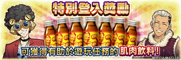 取得肌肉飲料！「特別登入獎勵」舉行！