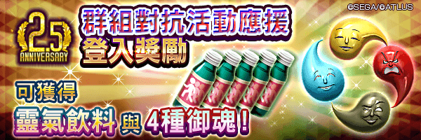 【2.5週年】可獲得靈氣飲料與御魂！「群組對抗活動應援登入獎勵」舉行！