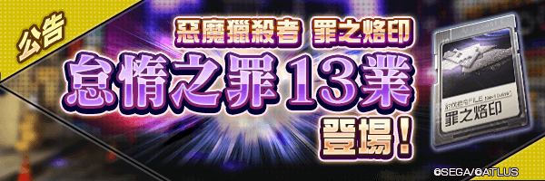 3月24日 罪之烙印「怠惰之罪」13業登場！  