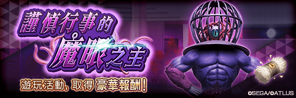 報酬活動「謹慎行事的魔眼之主」舉行！