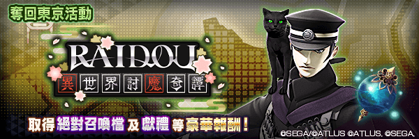 奪回東京活動「RAIDOU: 異世界討魔奇譚」舉行！