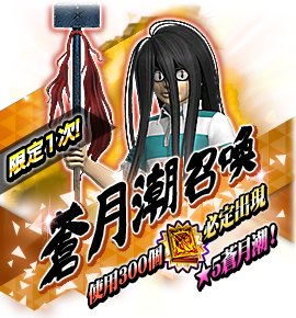 蒼月潮召喚バナー
