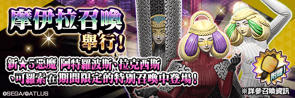 全新★5惡魔登場！「摩伊拉召喚」舉行！