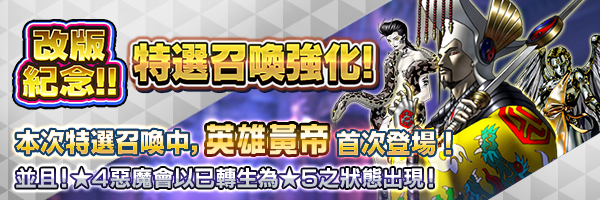 改版紀念！特選召喚強化！