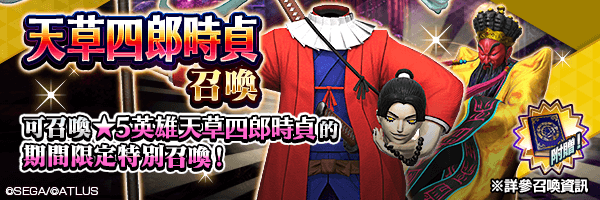 【黃金居家時間】全新★5惡魔登場！「天草四郎時貞召喚」舉行！可在活動版靈氣之門發揮特別效果！