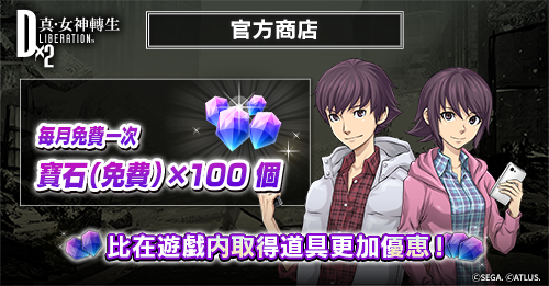 「Ｄ×２官方商店」現已開幕！