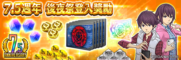 【7.5週年】獲得500寶石和粉絲見面會紀念召喚檔和★５地獄饅頭吧！「7.5週年 後夜祭登入獎勵」舉行！