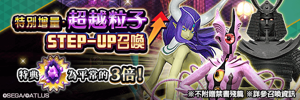 始元超越的好機會！「特別增量 超越粒子STEP-UP召喚」舉行！