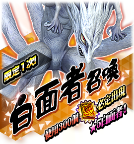 白面者召喚バナー