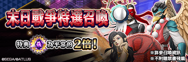 召喚有助於攻略「末日戰爭」的惡魔吧！「末日戰爭特選召喚」舉行！