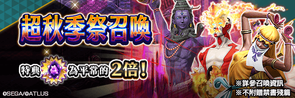 召喚稀有惡魔吧！「超秋季祭召喚」舉行！