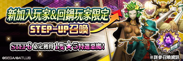 「新加入玩家＆回鍋玩家限定STEP-UP召喚」更新！ 