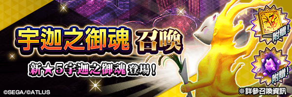 新★5惡魔登場！「宇迦之御魂召喚」舉行！