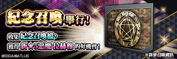 利用活動中收集的「紀念召喚檔」取得新角色的好機會!
