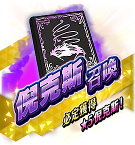 絶対召喚バナー