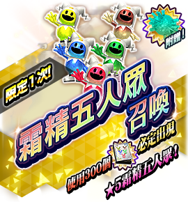 霜精五人眾召喚バナー