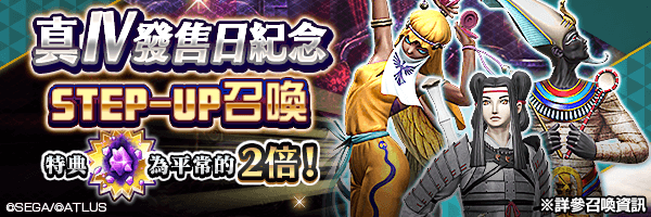 召喚稀有惡魔吧！「真・女神轉生Ⅳ發售日紀念STEP-UP召喚」舉行！