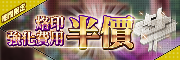 【結束】改版紀念！烙印強化費用半價活動開跑！