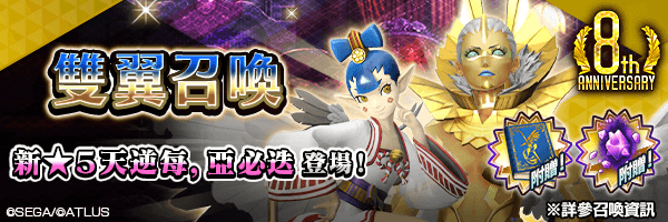 【1/8 17:00更新】【8週年】新★5惡魔「天逆每」「亞必迭」登場！「雙翼召喚」舉行！