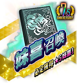 絶対召喚バナー
